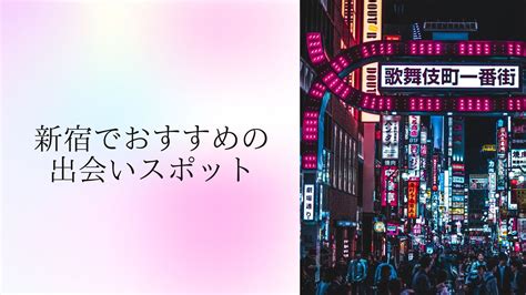 【体験談あり】新宿で最高の出会いを叶える！おすすめスポット。